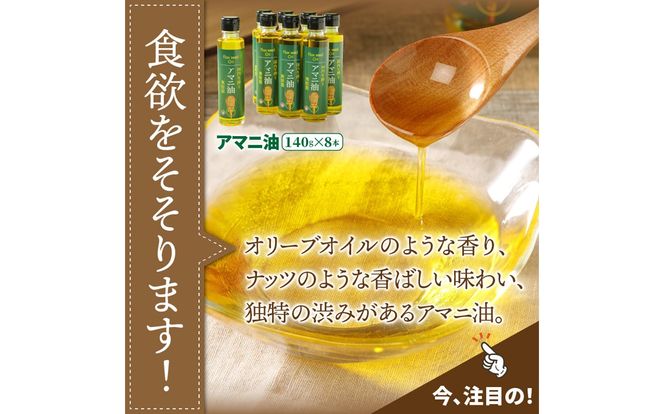 アマニ油（国内生搾り無精製品・140g×8本）_29002C