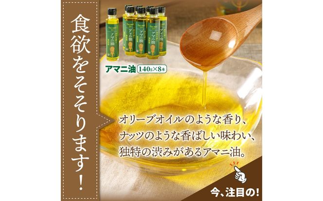 アマニ油（国内生搾り無精製品・140g×8本）_29002C