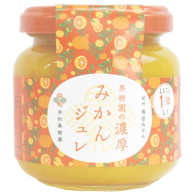 【早和果樹園】果樹園の濃厚みかんジュレ みかんまるごと1個入り20個(A409-2)