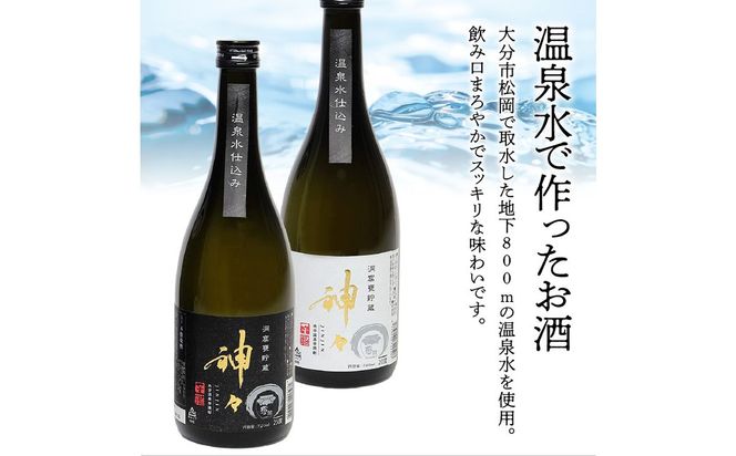 【H03005】神々 芋焼酎20度・25度　2本セット　温泉水で作ったお酒