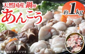 G2755 天然国産 鍋用あんこう約1kg