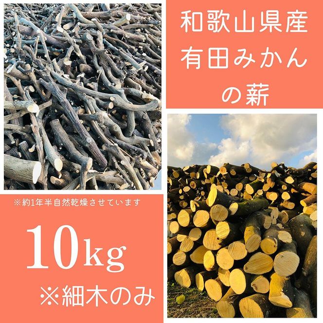 薪 キャンプ用 有田みかんの薪10kg(細木のみ)　DJ010