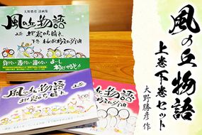 大野勝彦＜2018年発行＞詩画集『風の丘物語 上巻下巻セット』風の丘阿蘇大野勝彦美術館《60日以内に出荷予定(土日祝を除く)》美術館 詩---sms_okmsgs1_60d_21_14000_1p---