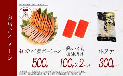 3625. 紅ズワイガニポーション500g前後 鱒いくら醤油漬け100g×2 ホタテ300g カニ かに 蟹 鱒 イクラ 帆立 ほたて 海鮮 お取り寄せ 送料無料 北海道 弟子屈町