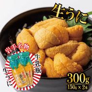 期間限定 生うに 牛乳瓶 300g 150g × 2本 無添加 ミョウバン不使用 冷蔵 岩手県 ［ 季節限定 生うに 生雲丹 天然 海鮮丼 寿司 ウニ丼 刺身［kakehata001_6］