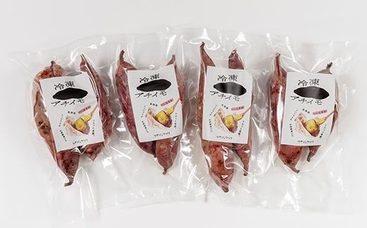 【ぶどうの森】冷凍アチイモ ×４袋　べにはるか【焼き芋 焼いも やきいも 国産】　【野菜・野菜・サツマイモ・さつまいも・べにはるか・シルクスイート】　※2026年1月下旬～7月下旬頃に順次発送予定