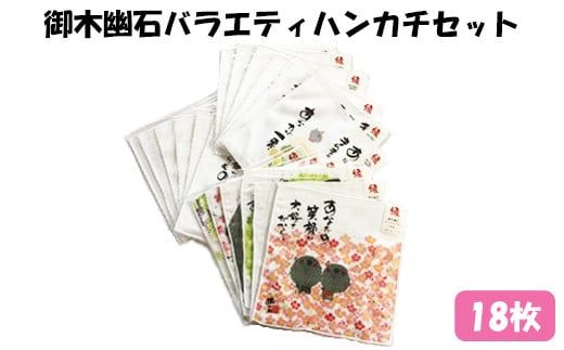 御木幽石バラエティハンカチセット18枚【3-034】（島根県出雲市