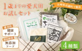 ＜1歳までの愛犬用お試しセット＞翌月末迄に順次出荷【c1065_bw_x2】 ビッグウッド株式会社