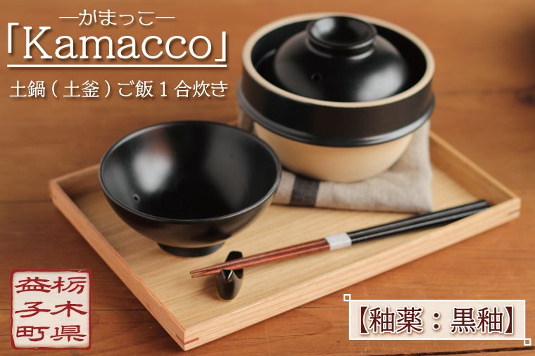 益子焼「Kamacco」(かまっこ)土鍋(土釜)ご飯 1合炊き 釉薬:黒釉|益子町 ふるさと納税 益子焼 土鍋 ご飯 1合 キャンプ アウトドア 食洗器可 電子レンジ可 (AG004-2)