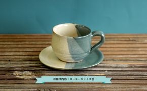 三笠市陶芸クラブのコーヒーセット(2色使い)【24016】