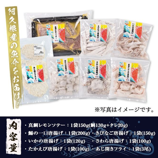 道の駅「阿久根」オリジナル！カンタン料理セット(全7種) 簡単調理 真鯛レモンソテー 鰯の一口唐揚げ いかの唐揚げ あじ開きフライ きびなご唐揚げ さわら唐揚げ たかえび唐揚げ【まちの灯台阿久根】a-12-67-z