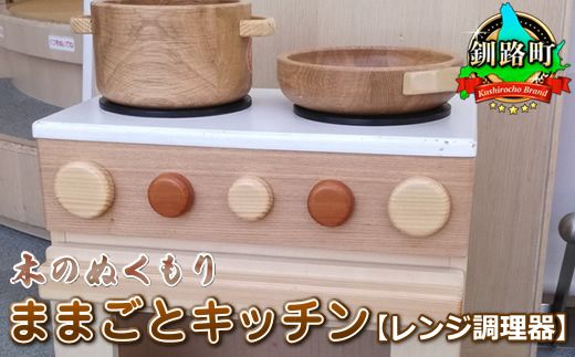 木のぬくもり ままごとキッチン[レンジ調理器][出荷時期:受注発注のため、申込後1.5か月前後で出荷] 121-