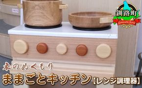 木のぬくもり　ままごとキッチン【レンジ調理器】＜出荷時期：受注発注のため、申込後1.5か月前後で出荷＞　121-1921-101