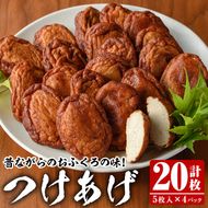 昔ながらのおふくろの味！つけあげ(計20枚・5枚入×4パック) 国産 さつま揚げ つき揚げ 薩摩揚げ 本場 練物 【海盛水産】akn060-03