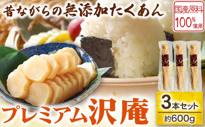 プレミアム 沢庵 3本セット有限会社 樽の味《90日以内に出荷予定(土日祝除く)》和歌山県 日高川町 送料無料 沢庵 たくあん 漬物 つけもの 干し大根 3本セット ---wshg_tra36_90d_26_13000_3---