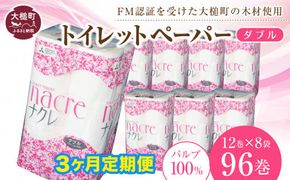 【3ヶ月定期　毎月、2ヶ月毎、3ヶ月毎お届け】【ナクレ】トイレットペーパーダブル96ロール (12ロール×8袋)