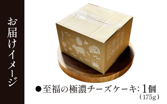 【Google口コミ星4.9の洋菓子店】なかしべつ　至福の極濃チーズケーキ 175g 【52001】