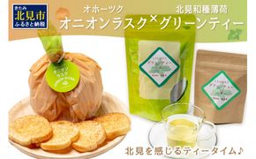 オニオンラスク80g×2と北見和種薄荷グリーンティー ( ラスク オニオンラスク お茶 紅茶 薄荷 ふるさと納税 )【010-0002】