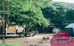 LOOF TINY HOUSE CAMP　ご宿泊ギフト券（1万円分） 217-009