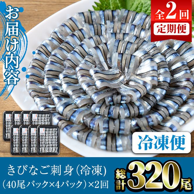 ＜定期便・全2回(冷凍便)＞鹿児島県産！阿久根のきびなごお刺身セット(計320尾・40尾×4P×2回) 冷凍 魚介類 海鮮 魚 きびなご キビナゴ 刺身 さしみ 刺し身 青魚 子魚 小分け【椎木水産】akn054-11