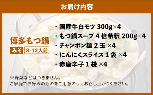 博多の味本舗 厳選国産牛博多もつ鍋 みそ味パーティーセット12人前(3人前×4セット)《築上町》【博多の味本舗】[ABCY028]