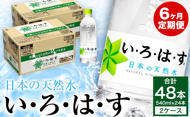 定期便6ヶ月 い・ろ・は・す(いろはす)阿蘇の天然水 540ml 計48本×6回 合計288本 540mlPET×24本 2ケース 送料無料[お申込み月の翌月から出荷開始]---mf_mniro540tei_114000_mo6num1---