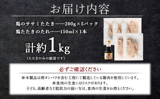 ＜鶏のササミたたき 約1kg タレ付＞翌月末迄に順次出荷【c1289_na】 約200g×5パック 鶏のたたき 鶏たたき たたき タタキ 鶏刺し 鳥刺し 刺身 鶏肉 