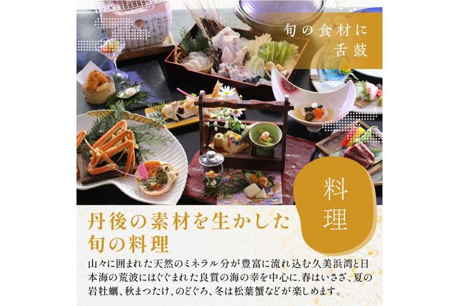 京都・久美浜　純和風料亭 碧翠御苑　ご宿泊クーポン　12,000円分　HS00004　旅 ギフト 天橋立 城崎温泉 伊根 も近い 海の 京都旅行 カニ旅行 カニ旅 カニ 温泉 海水浴