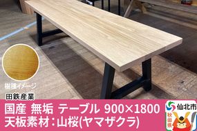 国産 無垢 ダイニングベンチ 背もたれなし 山桜（ヤマザクラ）390×1400×420|02_ttt-030401