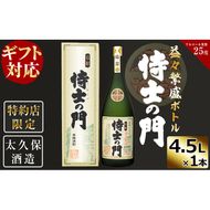 【ギフト対応】【化粧箱入り】幻の旧酎「侍士の門(さむらいのもん)」益々繁盛ボトル 4,500ml×1本 e7-013