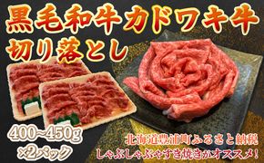 黒毛和牛 カドワキ牛 切り落とし 400～450g × 2パック 牛肉 しゃぶしゃぶ すき焼き 冷凍 TYUAE002