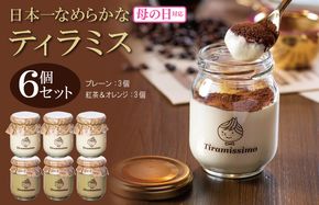 099H4092m 【母の日】日本一なめらかティラミス 6個セット（プレーン3個/紅茶＆オレンジ3個）御挨拶 ごあいさつ ギフト 記念日 卒業 入学 プレゼント 贈り物