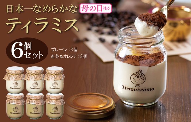 099H4092m 【母の日】日本一なめらかティラミス 6個セット（プレーン3個/紅茶＆オレンジ3個）御挨拶 ごあいさつ ギフト 記念日 卒業 入学 プレゼント 贈り物