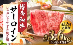 【全12回定期便】【厳選部位！】博多和牛 サーロイン しゃぶしゃぶ すき焼き用 300g《築上町》【株式会社MEAT PLUS】[ABBP084]