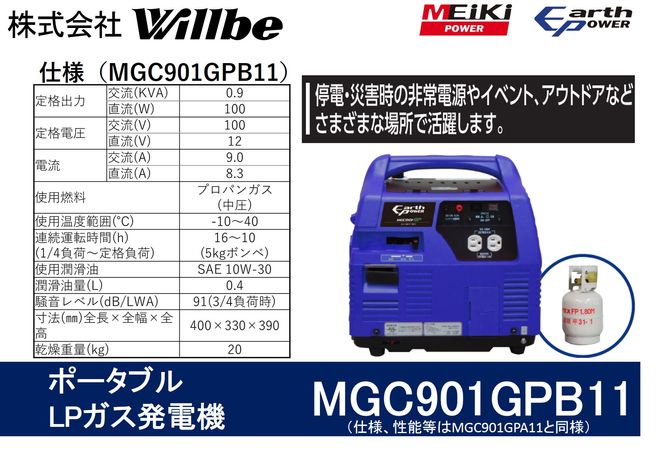 ポータブルガス発電機 MGC901GPB11 LPガス燃料(キャスター付き)