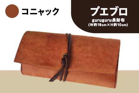 プエブロ guruguru長財布 コニャック(キャメル)[受注制作につき最大1カ月以内]革長財布 レザークラフト Lazy fellow 熊本県大津町 選べる4カラー---so_lazypueg_1mt_23_99000_camel---