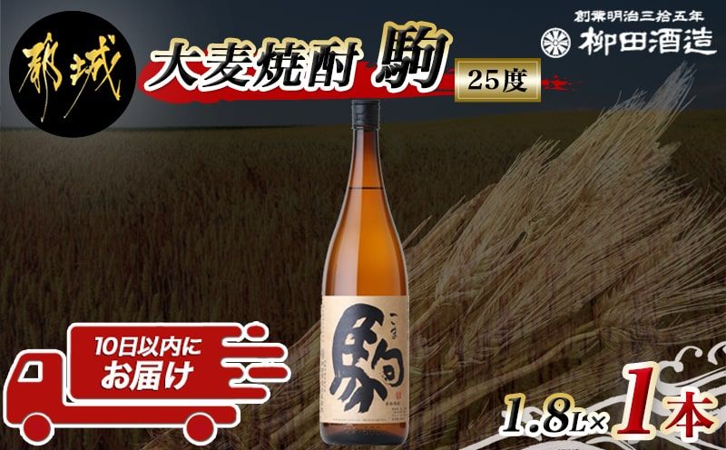 [柳田酒造]大麦焼酎 駒(25度)1.8L×1本 ≪みやこんじょ特急便≫_AA-0753_99