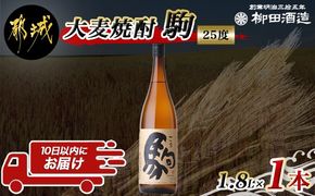 【柳田酒造】大麦焼酎 駒(25度)1.8L×1本 ≪みやこんじょ特急便≫_AA-0753_99