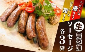 無添加 ソーセージ ジビエ（鹿・猪）生ソーセージ 100g×各3P B4-03