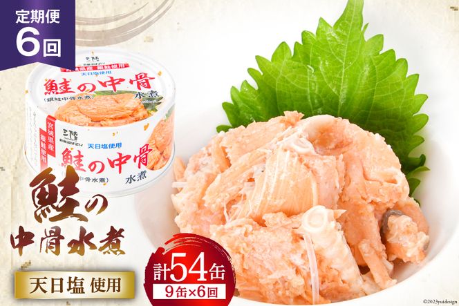 6回 定期便 缶詰 鮭の中骨水煮170g 総計54缶(9缶×6回 毎月) 《長期保存可能》 [気仙沼市物産振興協会 宮城県 気仙沼市 20564459] サーモン 鮭 宮城サーモン 銀鮭 魚介 缶詰 加工食品 魚貝類 サケ水煮缶詰 サケ 水煮 常温 常温保存  3ヶ月