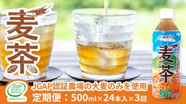 【 3ヶ月 定期便 】  JA北つくば JGAP認証 麦茶 1箱 ( 500ml × 24本 ) JGAP JA お茶 茶 ペットボトル 麦 大麦 二条大麦 ノンカフェイン カフェインゼロ [AE021ci]