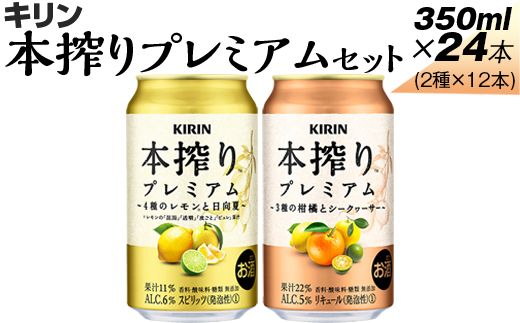 本搾りプレミアムセット　350ml×24本（2種×12本） ※着日指定不可