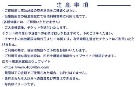 R5-208．【宿泊券】今も残る原風景の中で 自然に抱かれて ほっとするときを　四万十黒潮旅館組合加盟店で使用できる宿泊補助券（3,000円分）
