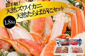 EF034 お手軽！天然たらばがに・ズワイカニセット（1.8kg）[蟹 カニ かに タラバガニ たらばがに ずわいがに ズワイガニ 1キロ以上 長崎県 島原市 ]