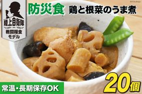 日本ハム 非常食 5年保存 防災食 鶏と根菜のうま煮 100g×20個 [日本ハムマーケティング 宮崎県 日向市 452060938] おかず 防災 備え 長期保存 備蓄 保存食 防災 常温 キャンプ 携帯 ニッポンハム