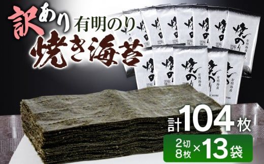 訳あり 有明海産 焼き海苔 2切8枚×13袋 合計104枚 福岡有明のり お取り寄せグルメ お取り寄せ 福岡 お土産 九州 福岡土産 取り寄せ グルメ 福岡県