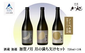 【酔いを楽しむ】加賀ノ月 月の満ち欠けセット（720ml×3本）三日月・半月・満月  015029