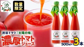 【 先行予約 】【数量限定】-太陽の味- 渋谷トマト トマトジュース500ml×3本セット 2025年1月上旬発送開始 トマト フルーツトマト ミニトマト 茨城 リコピン ビタミン 野菜 甘い 直売所 トマトジュース 食塩無添加  500ml 1500ml [EL02-NT]