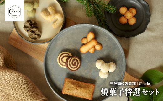 【数量限定】北海道三笠高等学校　製菓部「Cherie」 焼菓子特選セット【01203】