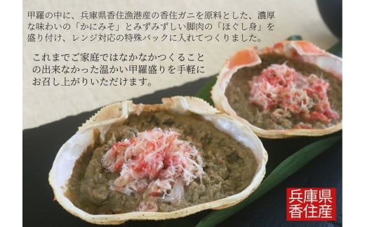 【かに甲羅盛りセット12個入り 産地直送】発送目安：入金確認後1ヶ月程度 兵庫県香住漁港産の香住ガニを原料 濃厚な味わいのかにみそ みずみずしい脚肉のほぐし身 レンジ対応の特殊パック 温かい甲羅盛り 手軽にお召し上がり下さい 紅ズワイガニ 兵庫県 香美町 香住 カニ 甲羅盛り ハマダセイ 兵庫県 香美町 香住 カニ 甲羅盛り ハマダセイ 51-08